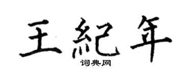 何伯昌王紀年楷書個性簽名怎么寫