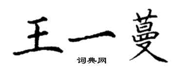 丁謙王一蔓楷書個性簽名怎么寫