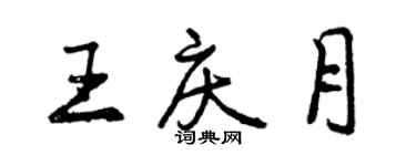曾慶福王慶月行書個性簽名怎么寫