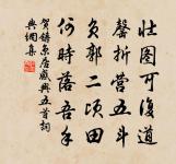 石卵不敵。蛇龍不鬥。 詩詞名句