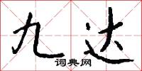 九光履的意思_九光履的解釋_國語詞典
