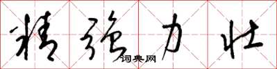 梁錦英精強力壯草書怎么寫