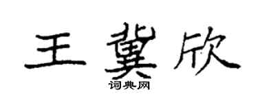 袁強王冀欣楷書個性簽名怎么寫