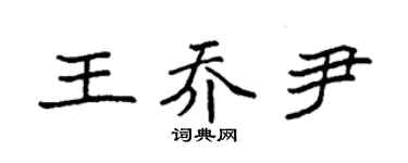 袁強王喬尹楷書個性簽名怎么寫