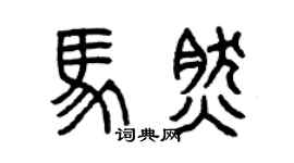 曾慶福馬然篆書個性簽名怎么寫