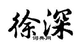 胡問遂徐深行書個性簽名怎么寫