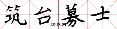 周炳元築台募士楷書怎么寫