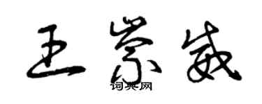 曾慶福王崇威草書個性簽名怎么寫