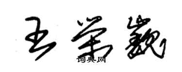 朱錫榮王榮巍草書個性簽名怎么寫