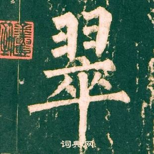 柳公權神策軍碑中翠的寫法