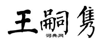 翁闓運王嗣雋楷書個性簽名怎么寫