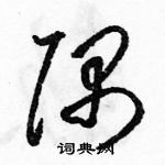 駱恆光寫的硬筆草書隅