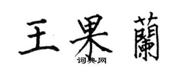 何伯昌王果蘭楷書個性簽名怎么寫