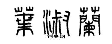 曾慶福葉淑蘭篆書個性簽名怎么寫