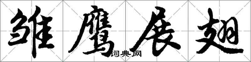 胡問遂雛鷹展翅行書怎么寫