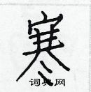 白克儉寫的硬筆楷書寒