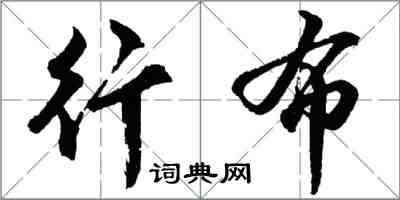 胡問遂行布行書怎么寫