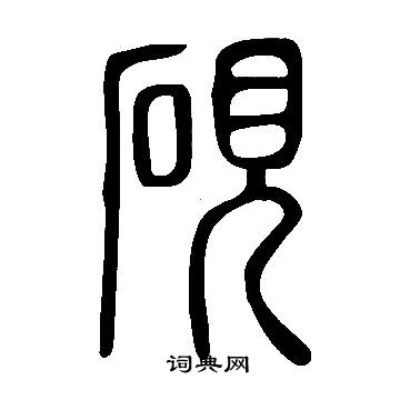 說文解字寫的硯