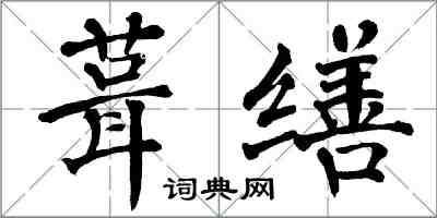 翁闓運葺繕楷書怎么寫