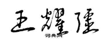 曾慶福王耀疆草書個性簽名怎么寫