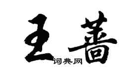 胡問遂王薔行書個性簽名怎么寫