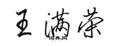 駱恆光王滿榮行書個性簽名怎么寫