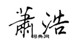 王正良蕭浩行書個性簽名怎么寫