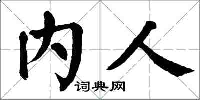 翁闓運內人楷書怎么寫