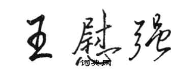 駱恆光王慰強行書個性簽名怎么寫