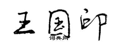 曾慶福王國印行書個性簽名怎么寫