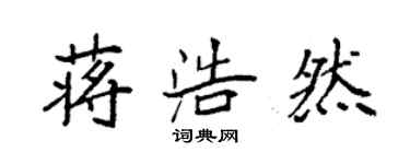 袁強蔣浩然楷書個性簽名怎么寫