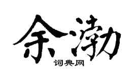 翁闓運余渤楷書個性簽名怎么寫