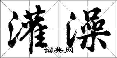 胡問遂灌澡行書怎么寫