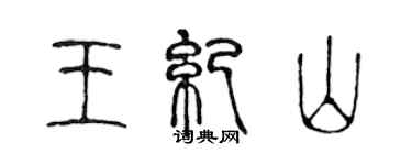 陳聲遠王紀山篆書個性簽名怎么寫