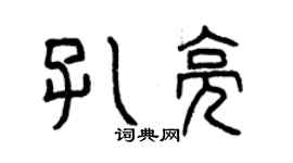 曾慶福孔亮篆書個性簽名怎么寫