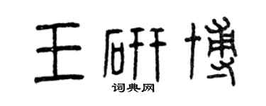 曾慶福王研博篆書個性簽名怎么寫