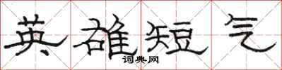 駱恆光英雄短氣隸書怎么寫