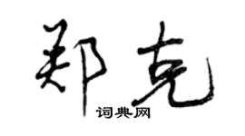 曾慶福鄭克行書個性簽名怎么寫