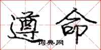 龐中華遵命行書怎么寫
