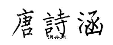 何伯昌唐詩涵楷書個性簽名怎么寫