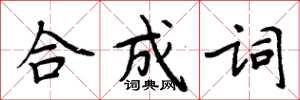 周炳元合成詞楷書怎么寫