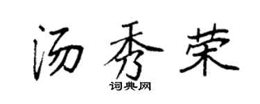 袁強湯秀榮楷書個性簽名怎么寫