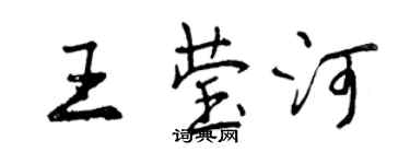 曾慶福王瑩河行書個性簽名怎么寫