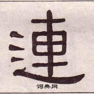 黃葆戉千字文中連的寫法