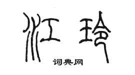 陳墨江玲篆書個性簽名怎么寫