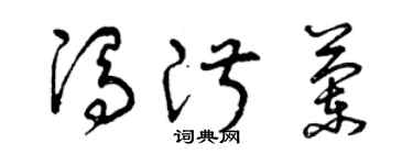 曾慶福馮淑蘭草書個性簽名怎么寫