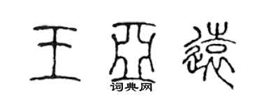 陳聲遠王亞遠篆書個性簽名怎么寫