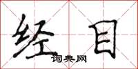 侯登峰經目楷書怎么寫