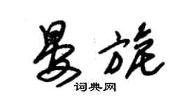 朱錫榮晏旎草書個性簽名怎么寫