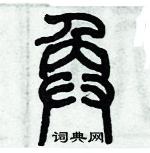 歷培堅寫的硬筆篆書奐